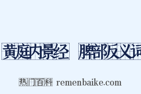 黄庭内景经·脾部反义词是什么意思的图片